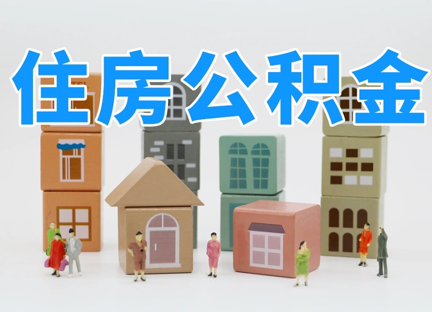 京山公积金（公积金查询）