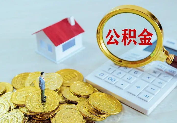 京山公积金封存取（公积金封存咋取）